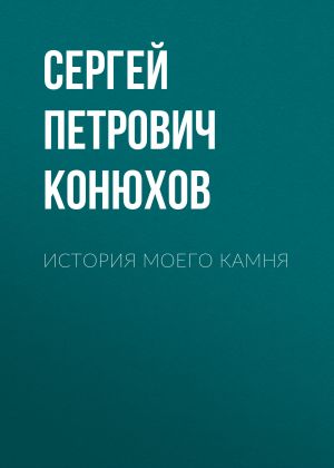 обложка книги История моего камня автора Сергей Конюхов