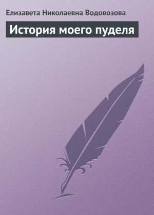 обложка книги История моего пуделя автора Елизавета Водовозова