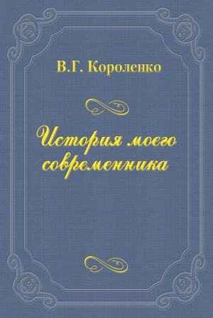 обложка книги История моего современника автора Владимир Короленко