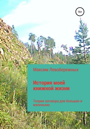 обложка книги История моей книжной жизни автора Максим Левобережных