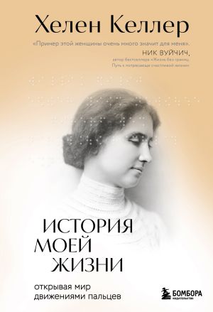 обложка книги История моей жизни. Открывая мир движениями пальцев автора Хелен Келлер