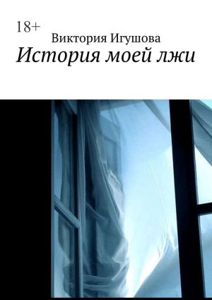 обложка книги История моей лжи автора Виктория Игушова