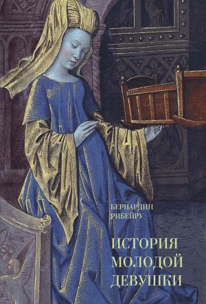 обложка книги История молодой девушки автора Бернардин Рибейру