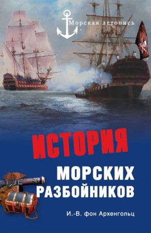 обложка книги История морских разбойников (сборник) автора Иоганн Архенгольц