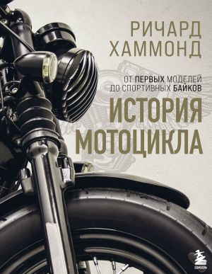 обложка книги История мотоцикла автора Ричард Хаммонд