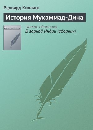 обложка книги История Мухаммад-Дина автора Редьярд Киплинг