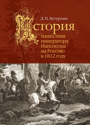 обложка книги История нашествия императора Наполеона на Россию в 1812 году автора Дмитрий Бутурлин