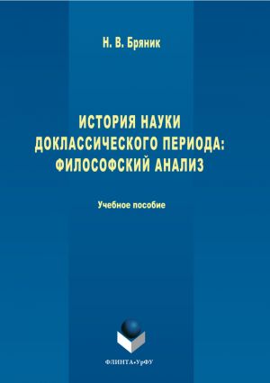 обложка книги История науки доклассического периода. Философский анализ автора Надежда Бряник