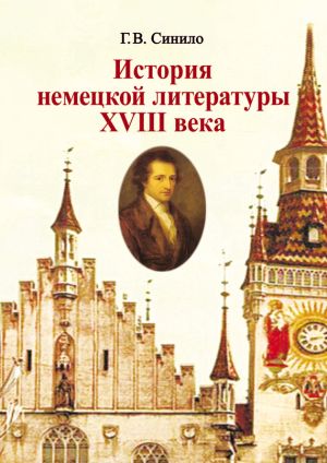 обложка книги История немецкой литературы XVIII века автора Галина Синило