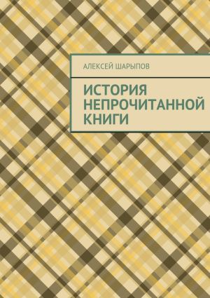 обложка книги История непрочитанной книги автора Алексей Шарыпов