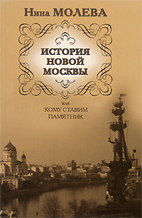 обложка книги История новой Москвы, или Кому ставим памятник автора Нина Молева