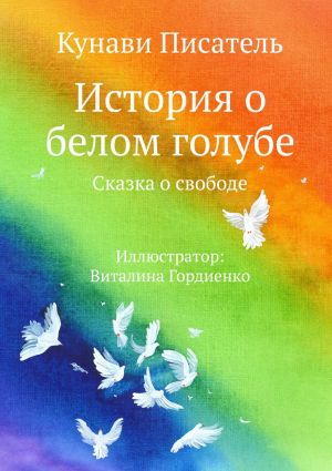 обложка книги История о белом голубе автора Кунави Писатель