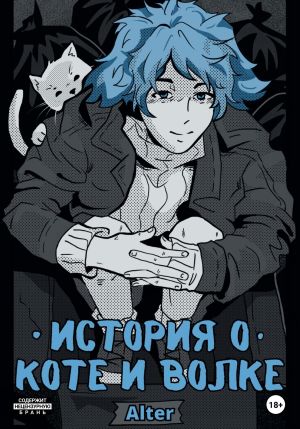 обложка книги История о коте и волке автора Аста Трей