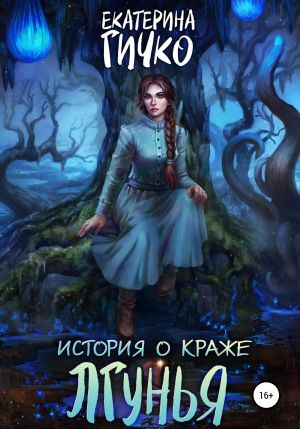обложка книги История о краже. Лгунья. Том 1 автора Екатерина Гичко