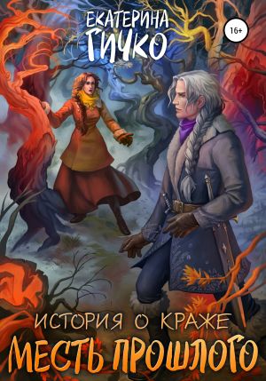 обложка книги История о краже. Месть прошлого автора Екатерина Гичко