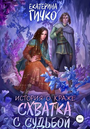 обложка книги История о краже. Схватка с судьбой автора Екатерина Гичко