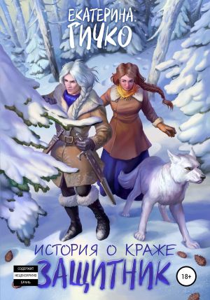 обложка книги История о краже. Защитник автора Екатерина Гичко