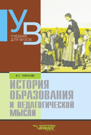 обложка книги История образования и педагогической мысли: учебник для вузов автора Вардан Торосян