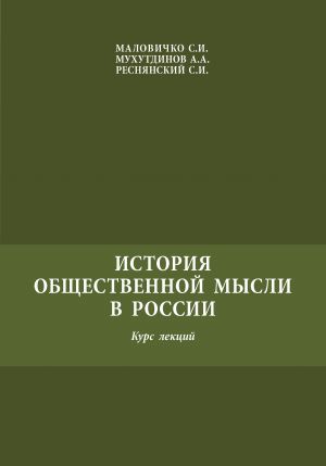 обложка книги История общественной мысли в России автора Сергей Реснянский