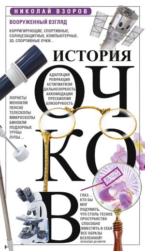 обложка книги История очков, или Вооруженный взгляд автора Николай Взоров