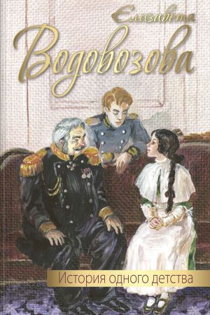 обложка книги История одного детства автора Елизавета Водовозова