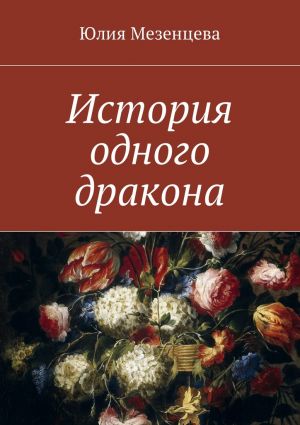 обложка книги История одного дракона автора Юлия Мезенцева