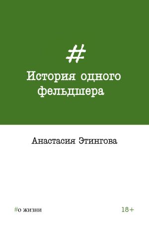 обложка книги История одного фельдшера автора Анастасия Этингова