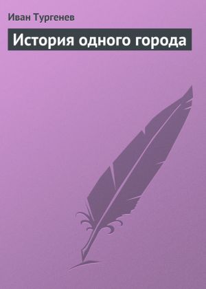 обложка книги История одного города автора Иван Тургенев