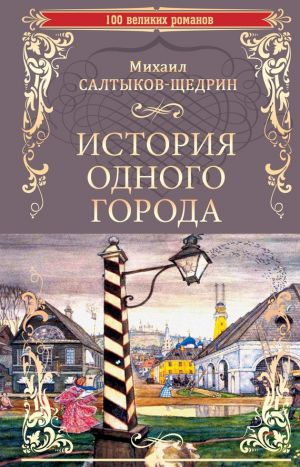 обложка книги История одного города. Господа Головлевы автора Михаил Салтыков-Щедрин