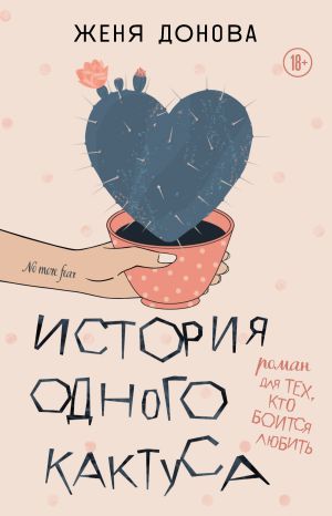обложка книги История одного кактуса. Роман для тех, кто боится любить автора Евгения Донова