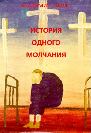 обложка книги История одного молчания автора Владимир Шали