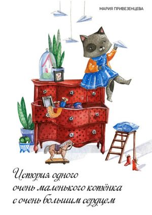 обложка книги История одного очень маленького котёнка с очень большим сердцем автора Мария Привезенцева