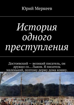 обложка книги История одного преступления автора Юрий Меркеев