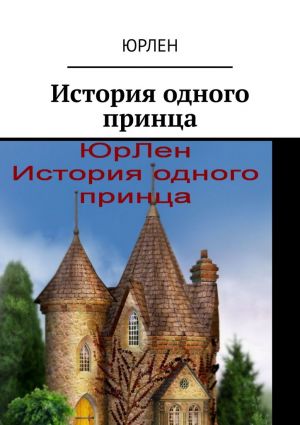 обложка книги История одного принца автора ЮрЛен