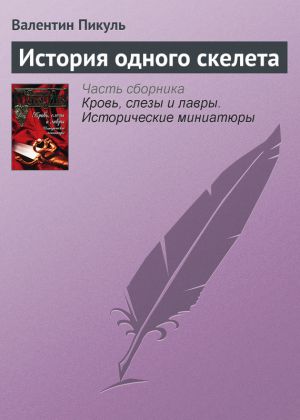 обложка книги История одного скелета автора Валентин Пикуль