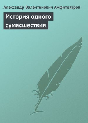 обложка книги История одного сумасшествия автора Александр Амфитеатров