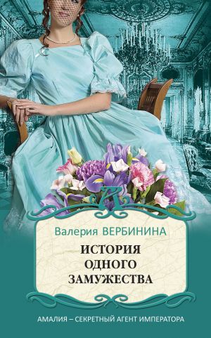 обложка книги История одного замужества автора Валерия Вербинина