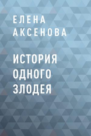 обложка книги История одного злодея автора Елена Аксенова