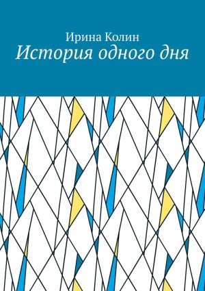 обложка книги История одного дня автора Ирина Колин