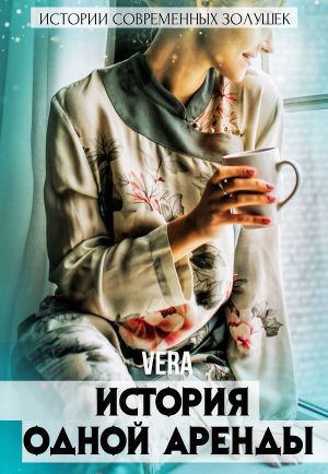 обложка книги История одной аренды автора Vera Aleksandrova