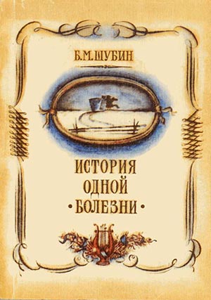 обложка книги История одной болезни автора Борис Шубин