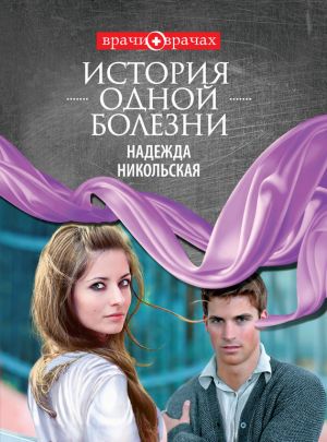обложка книги История одной болезни автора Надежда Никольская