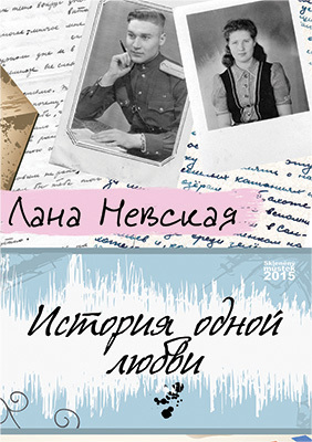 обложка книги История одной любви автора Лана Невская