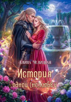 обложка книги История одной (не)любви автора Алина Углицкая