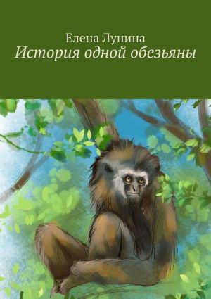 обложка книги История одной обезьяны автора Елена Лунина