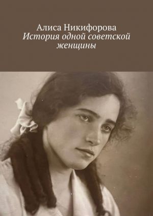 обложка книги История одной советской женщины автора Алиса Никифорова
