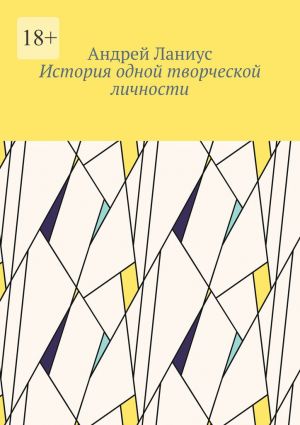 обложка книги История одной творческой личности автора Андрей Ланиус