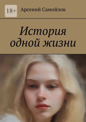 обложка книги История одной жизни автора Арсений Самойлов