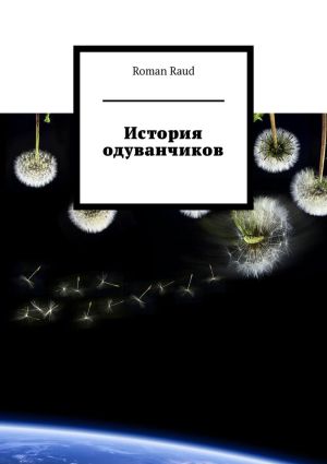 обложка книги История одуванчиков автора Roman Raud