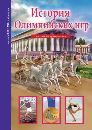 обложка книги История Олимпийских игр автора Сергей Афонькин